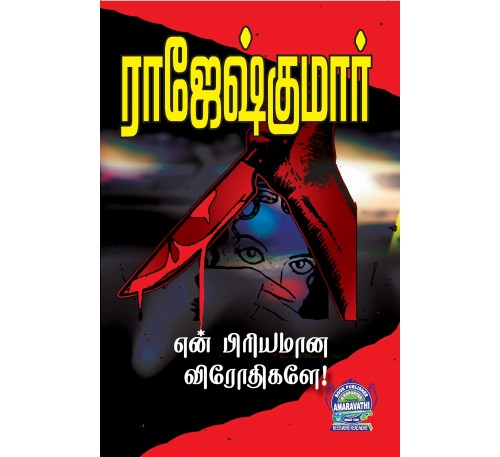 A042 - என் பிரியமான விரோதிகளே!, சஹாரா பூக்கள், விதி விதிக்கிறேன்
